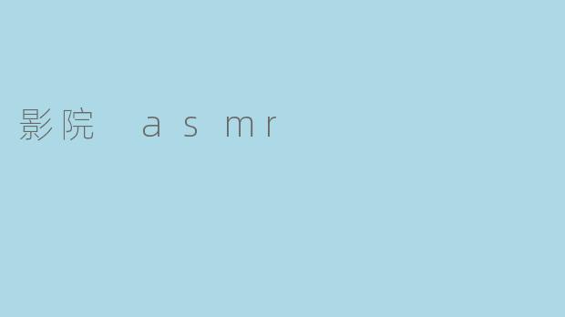 什么是影院 ASMR,它与普通 ASMR 有什么区别?